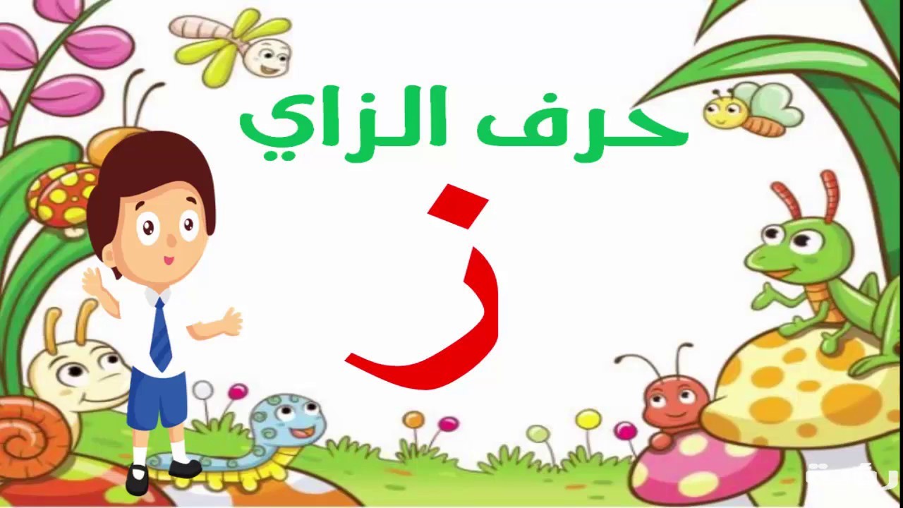 اسم حيوان بحرف ز الزين 5 اسم حيوان بحرف ز الزين