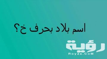 اسم بلد بحرف خ الخاء