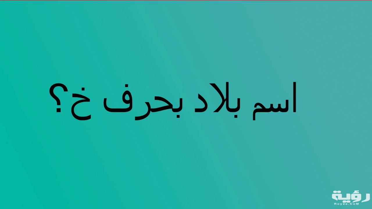 اسم بلد بحرف خ الخاء 5 اسم بلد بحرف خ الخاء