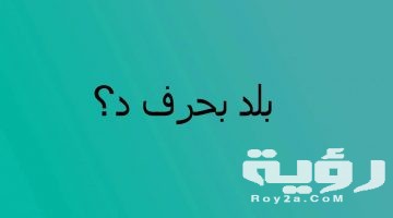 اسم بلد بحرف د الدال