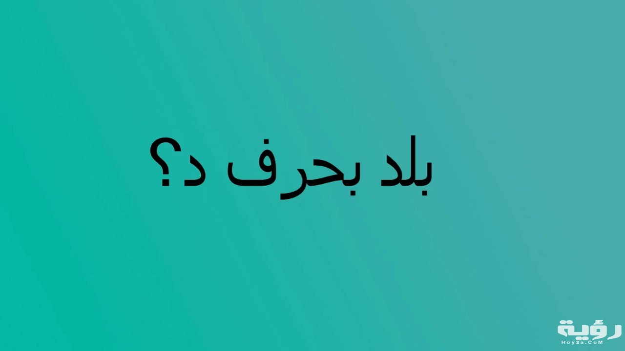 اسم بلد بحرف د الدال 5 اسم بلد بحرف د الدال