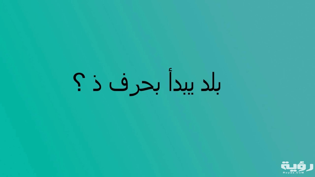 اسم بلد بحرف ذ الذال 1 maxresdefault 9 1