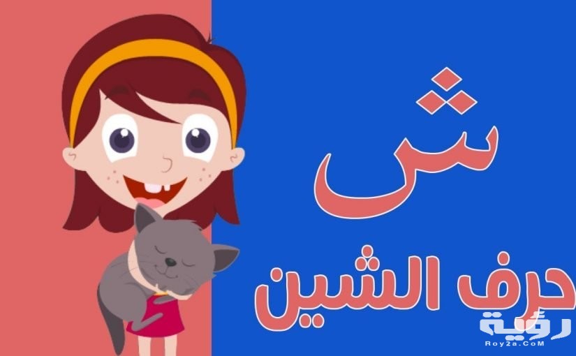 اسماء حيوانات بحرف ش الشين مميزة