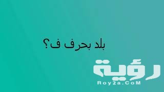  أسماء بلاد بحرف ف الفاء رائعة