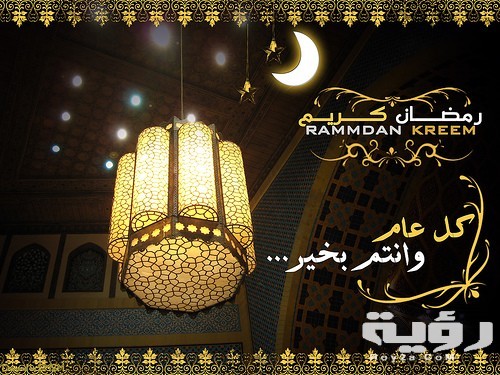 صور رمضان 2026 اجمل صور استقبال ودخول رمضان كريم ومبارك