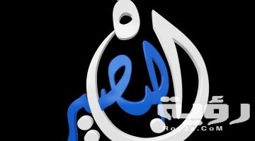 تردد قناة البصيرة Al Basira الجديد 2026
