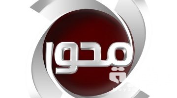 تردد قناة المحور Mehwar TV الجديد 2026
