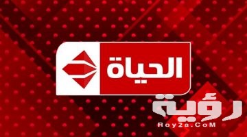تردد قنوات الحياة Alhayat 2026 الجديد : خطوات تنزيل القنوات