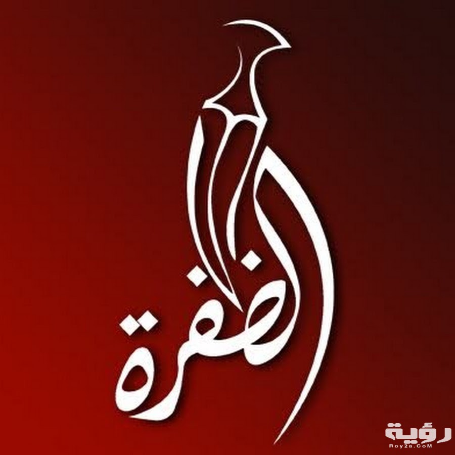 تردد قناة الظفرة Al Dafrah الجديد 2026 5 تردد قناة الظفرة Al Dafrah الجديد 2026