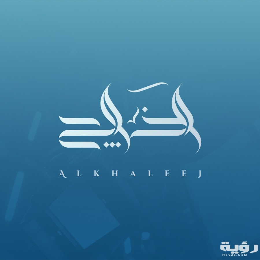 تردد قناة الخليج Al Khalej TV الجديد 2026 5 تردد قناة الخليج Al Khalej TV الجديد 2026