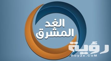 ترد قناة الغد المشرق Al Ghad Al Mushreq الجديد 2026