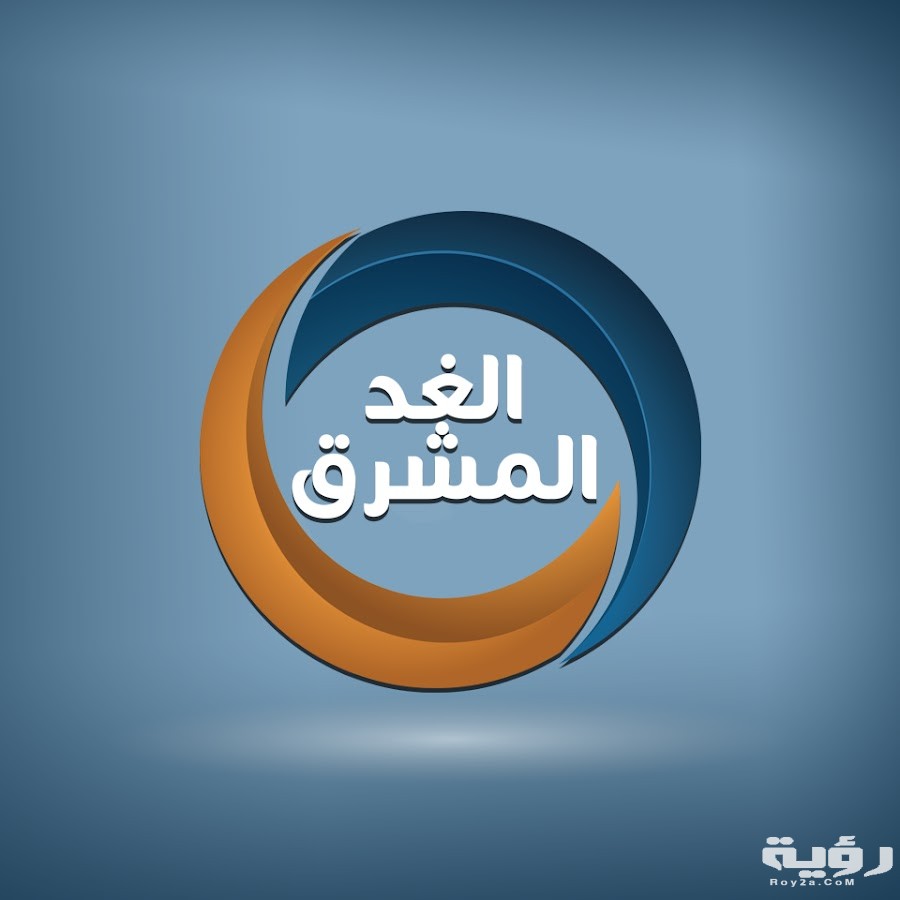 ترد قناة الغد المشرق Al Ghad Al Mushreq الجديد 2026 5 ترد قناة الغد المشرق Al Ghad Al Mushreq الجديد 2026