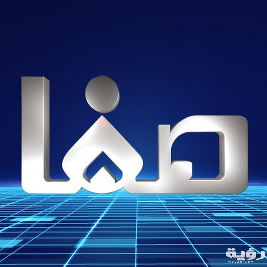 تردد قناة الصفا Safa TV الجديد 2026 1 unnamed 14