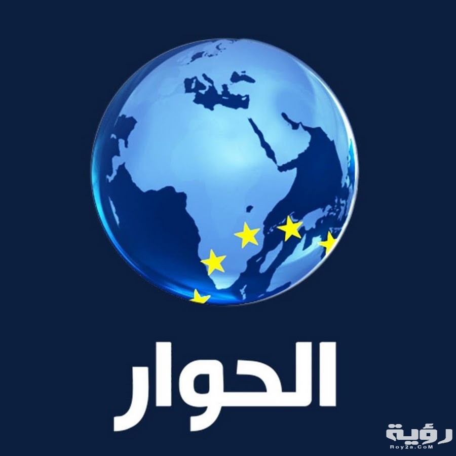 تردد قناة الحوار Al Hiwar TV الجديد 2026 1 unnamed 16