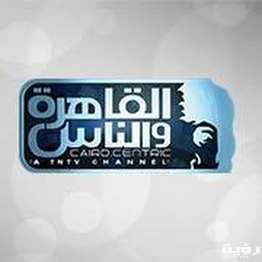 تردد قناة القاهرة والناس 2 Al Kahera Wal Nas الجديد 2026 5 تردد قناة القاهرة والناس 2 Al Kahera Wal Nas الجديد 2026