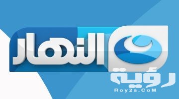تردد قنوات النهار Al-Nahar 2026 الجديد : خطوات تنزيل القنوات