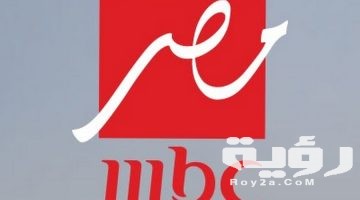 تردد قناة ام بي سي مصر MBC Masr الجديد 2026