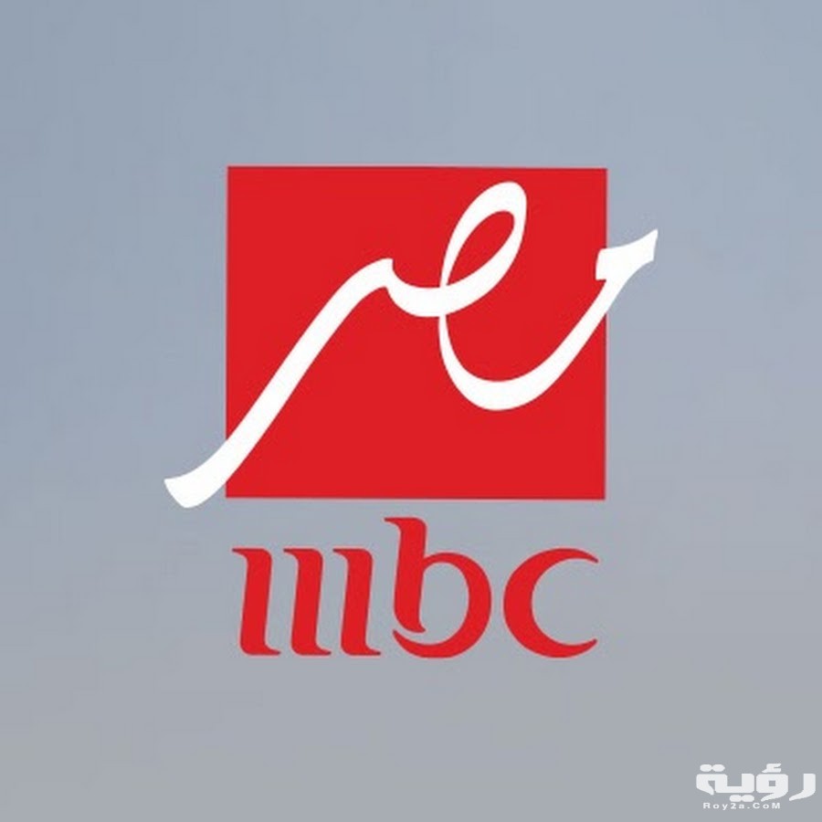 تردد قناة ام بي سي مصر MBC Masr الجديد 2026