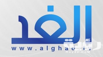 تردد قناة الغد Alghad TV الجديد 2026