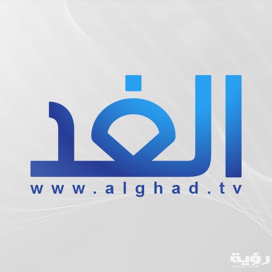 تردد قناة الغد Alghad TV الجديد 2026