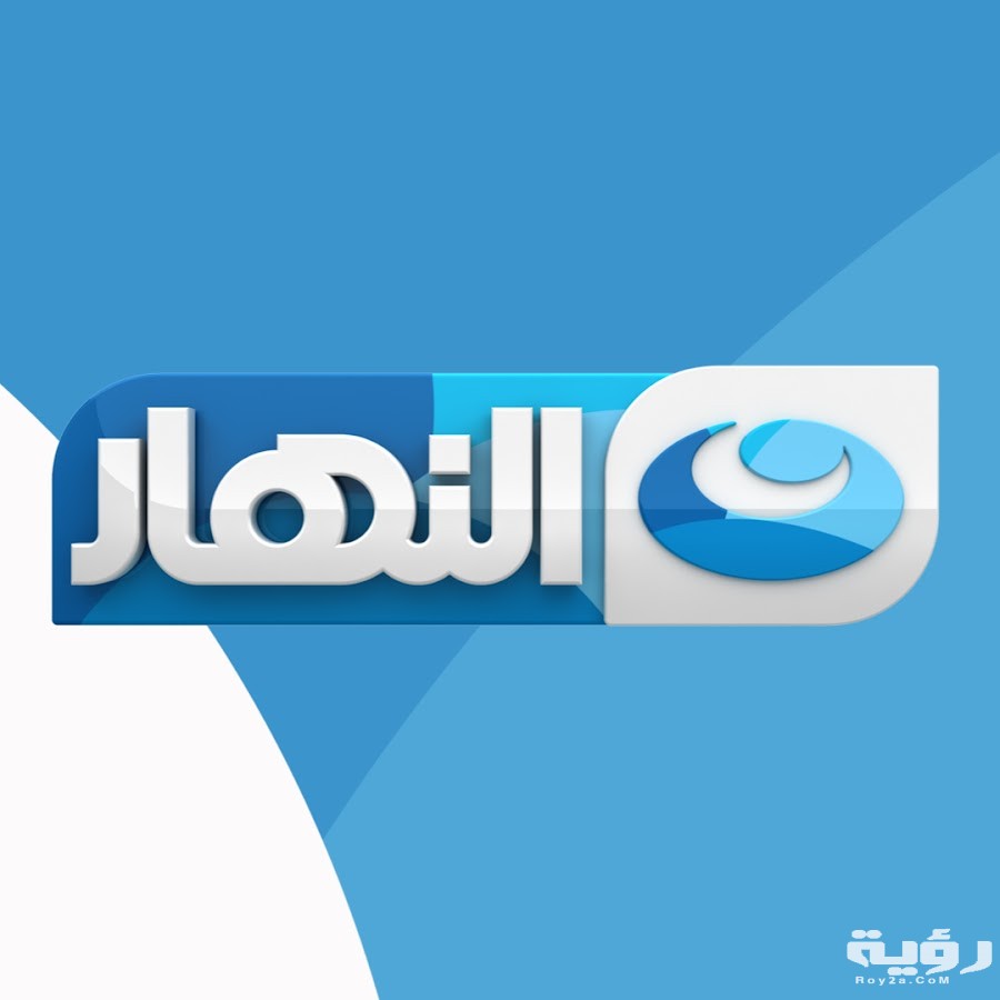 تردد قنوات النهار Al-Nahar 2026 الجديد : خطوات تنزيل القنوات 5 تردد قنوات النهار Al-Nahar 2026 الجديد : خطوات تنزيل القنوات