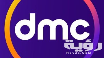 “استقبل التردد على الرسيفر” تردد قناة دي ام سي dmc لمتابعة أفضل البرامج والمسلسلات القديمة والحديثة