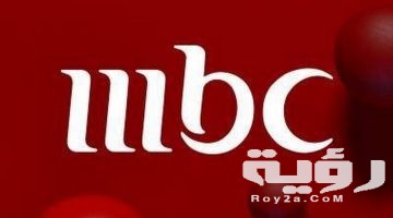 تردد قناة إم بي سي 1 MBC الجديد 2026