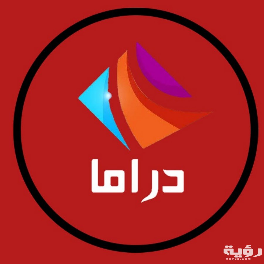 تردد قناة دراما الوان 2026 Drama Alwan الجديد : خطوات تنزيل القناة 5 تردد قناة دراما الوان 2026 Drama Alwan الجديد : خطوات تنزيل القناة