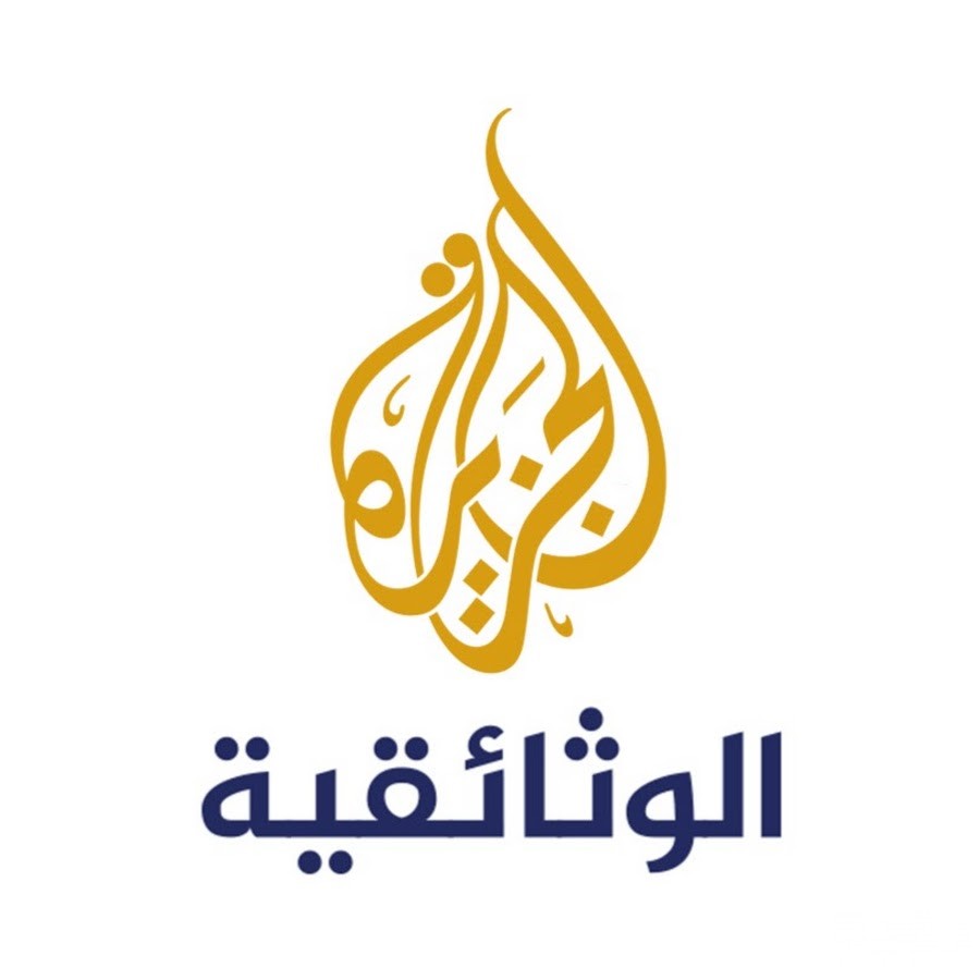 تردد قناة الجزيرة الوثائقية Al Jazeera Documentary الجديد 2026 1 unnamed 7 1