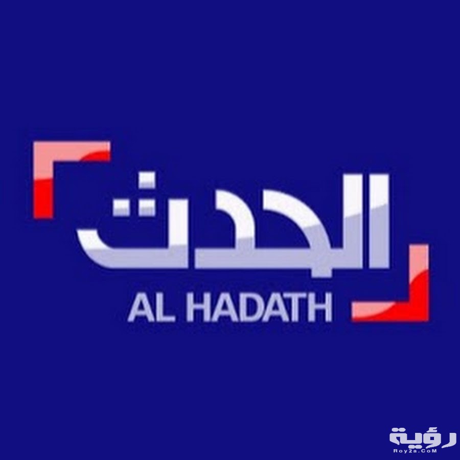 تردد قناة الحدث AL HADATH الجديد 2026 5 تردد قناة الحدث AL HADATH الجديد 2026