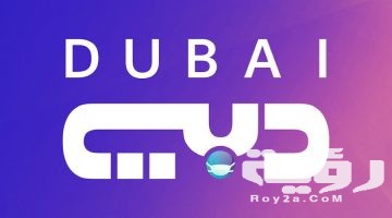 تردد قناة دبي الفضائية Dubai TV الجديد 2026 : خطوات تنزيل القناة