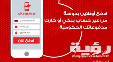 طريقة معرفة رصيد فودافون كاش بدون رصيد