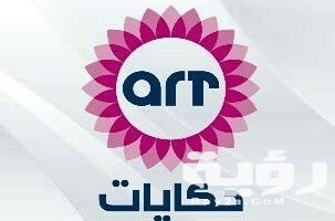 تردد قناة حكايات ART Hekayat الجديد 2026