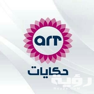 تردد قناة حكايات ART Hekayat الجديد 2026 5 تردد قناة حكايات ART Hekayat الجديد 2026