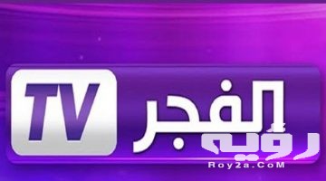 تردد قناة الفجر الجزائرية 2026 أشهر قنوات المسلسلات التركية