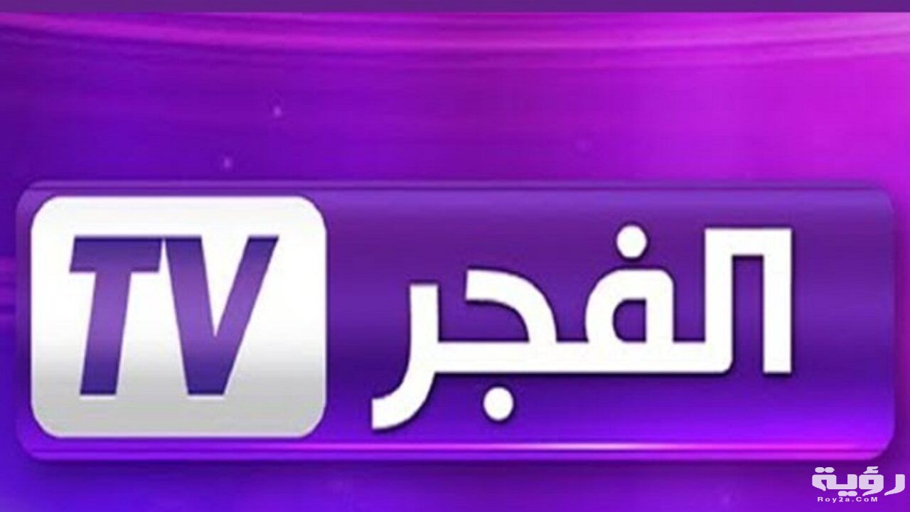 تردد قناة الفجر الجزائرية 2026 أشهر قنوات المسلسلات التركية 5 تردد قناة الفجر الجزائرية 2026 أشهر قنوات المسلسلات التركية