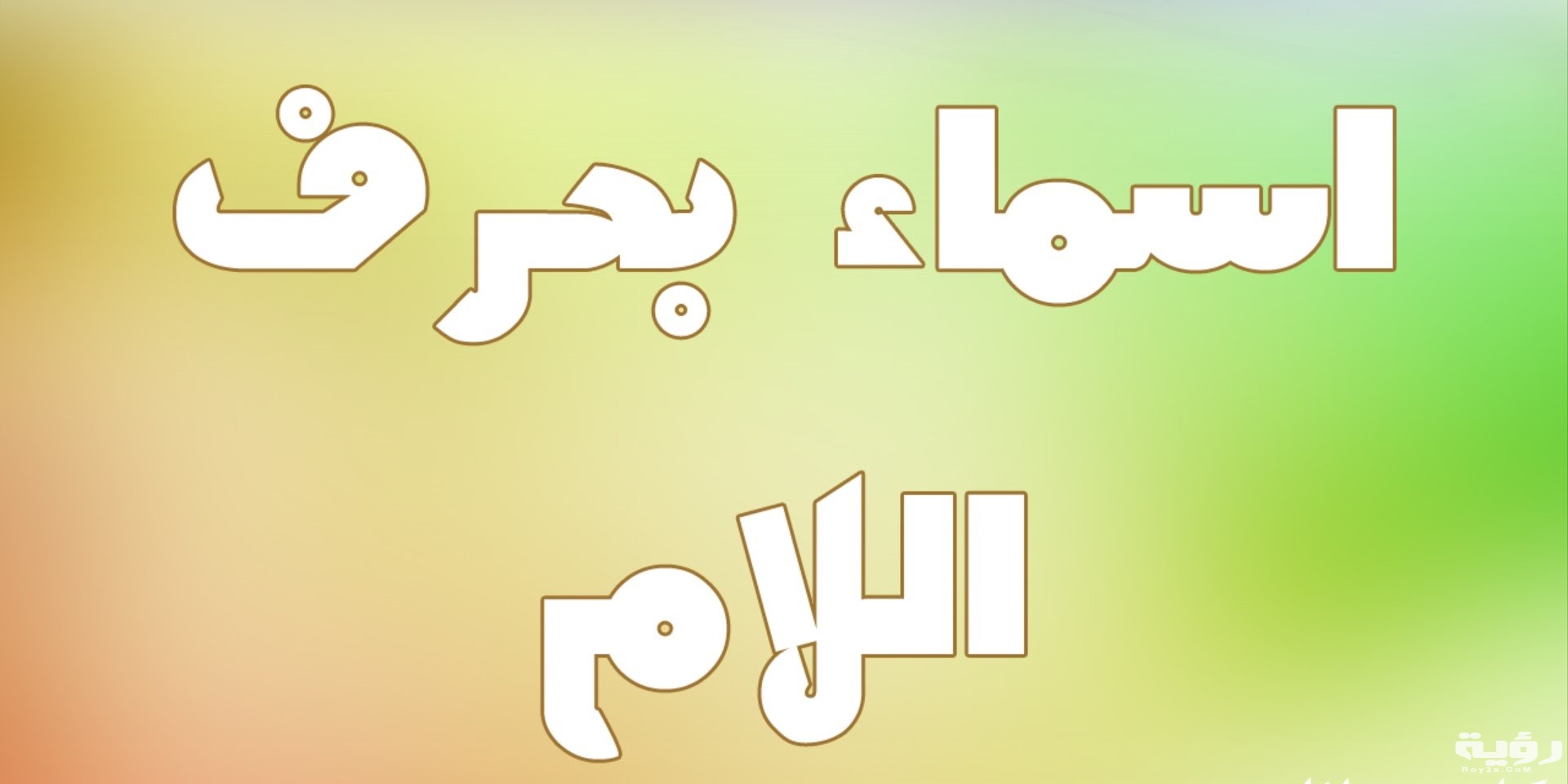 اسم بلد بحرف ل اللام