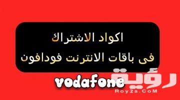 اكواد باقات فودافون انترنت كاملة مهمة جدًا 2026