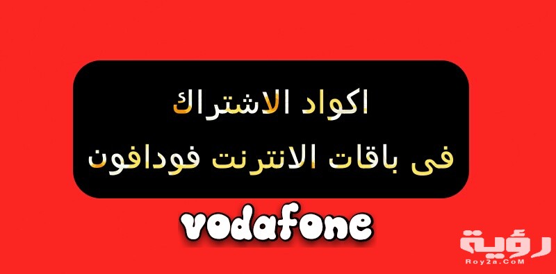 اكواد باقات فودافون انترنت كاملة مهمة جدًا 2026