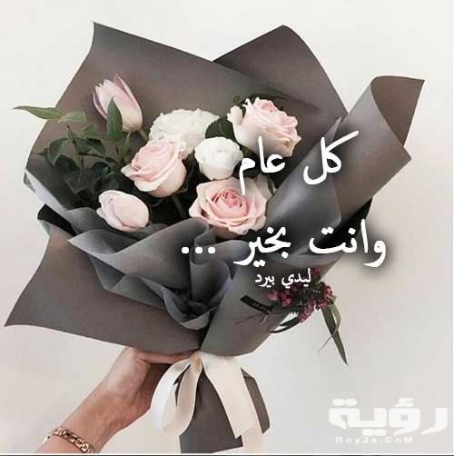 صور كل عام وانتم بخير 2021