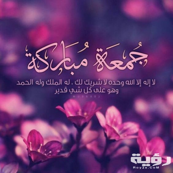صور جمعة طيبة 2021