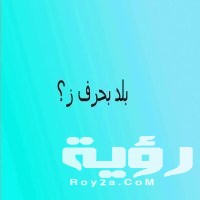 اسم بلد بحرف ز الزين