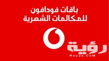 باقة فودافون 15 جنية مكالمات وفليكسات وانترنت 2026