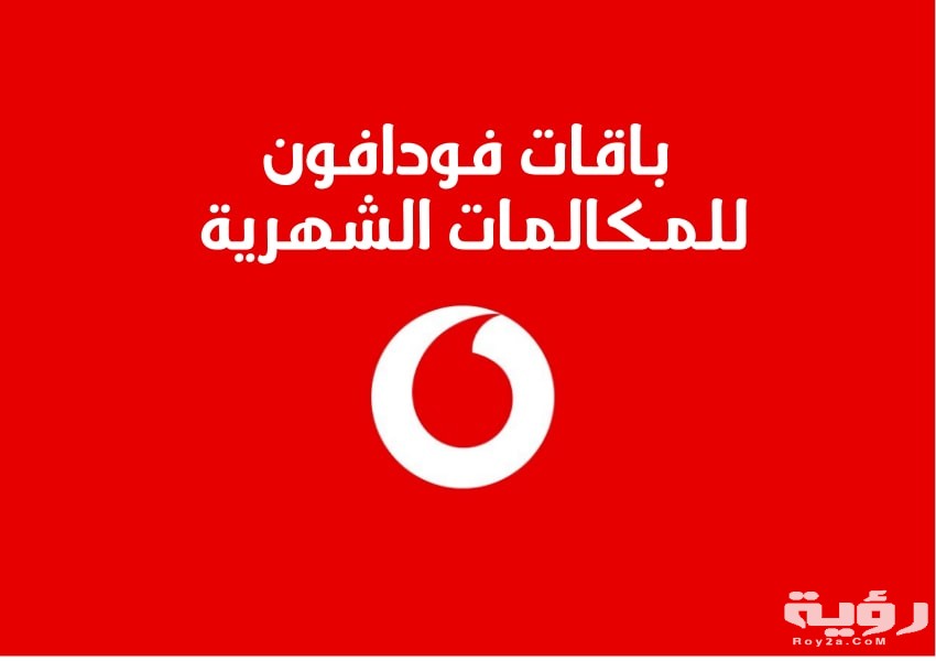 باقة فودافون 15 جنية مكالمات وفليكسات وانترنت 2026