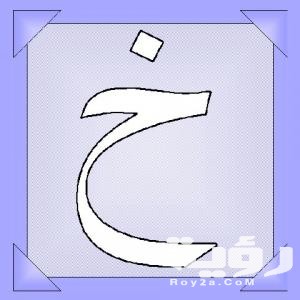 اسم بلد بحرف خ الخاء