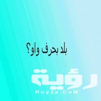 اسم بلد بحرف و الواو