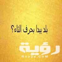 اسم بلد بحرف ث الثاء
