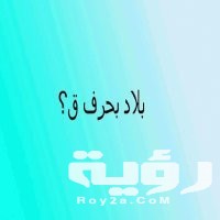 اسم بلد بحرف ق القاف