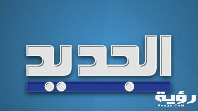 تردد قناة الجديد 1280x720 1