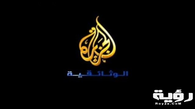 تردد قناة الجزيرة الوثائقية 1280x720 1